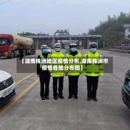 【湖南株洲地区疫情分布,湖南株洲市疫情各地分布图】-第1张图片