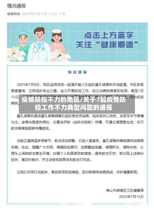 疫情防控不力的地区/关于7起疫情防控工作不力典型问题的通报-第2张图片