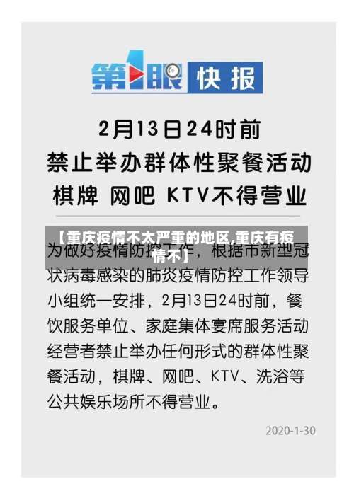 【重庆疫情不太严重的地区,重庆有疫情不】-第3张图片