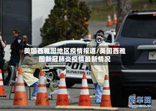 美国西雅图地区疫情报道/美国西雅图新冠肺炎疫情最新情况-第1张图片