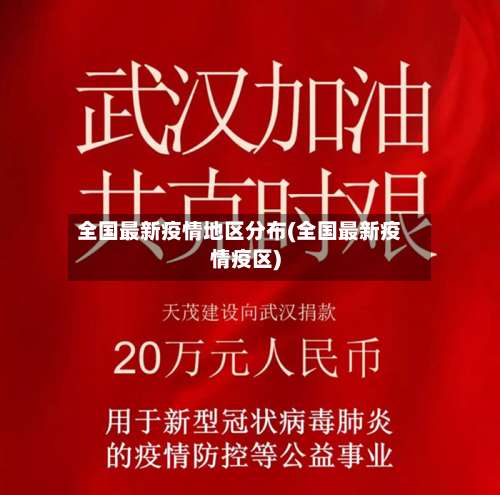全国最新疫情地区分布(全国最新疫情疫区)-第1张图片