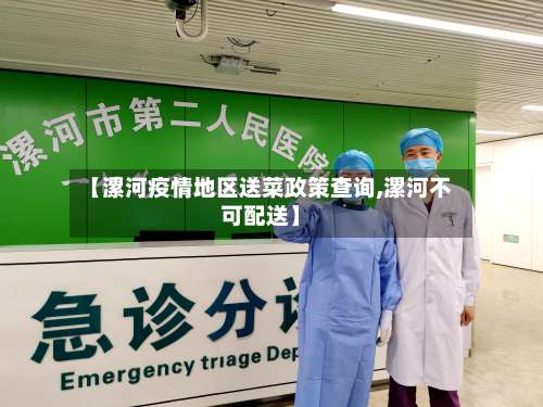 【漯河疫情地区送菜政策查询,漯河不可配送】-第3张图片