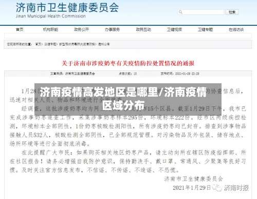 济南疫情高发地区是哪里/济南疫情区域分布-第1张图片