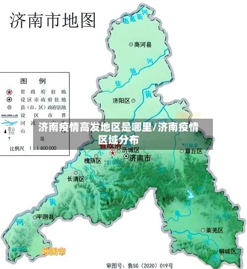 济南疫情高发地区是哪里/济南疫情区域分布-第2张图片