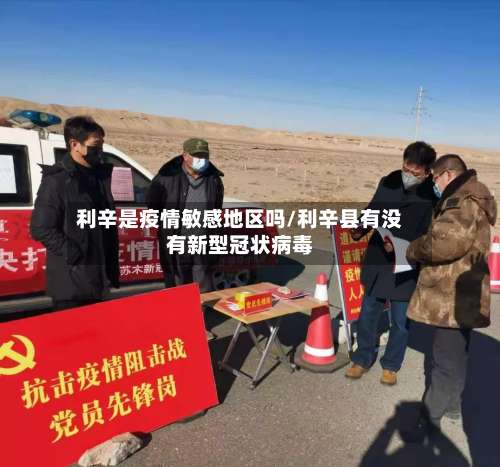 利辛是疫情敏感地区吗/利辛县有没有新型冠状病毒-第2张图片