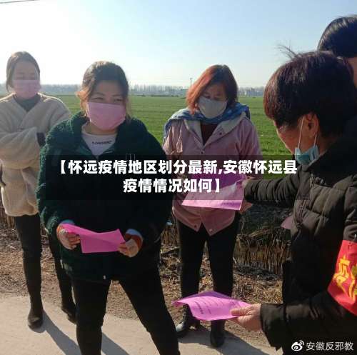 【怀远疫情地区划分最新,安徽怀远县疫情情况如何】-第3张图片