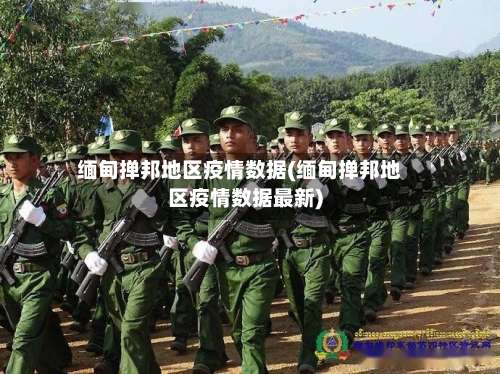 缅甸掸邦地区疫情数据(缅甸掸邦地区疫情数据最新)-第2张图片