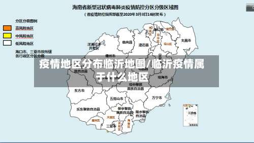 疫情地区分布临沂地图/临沂疫情属于什么地区-第1张图片