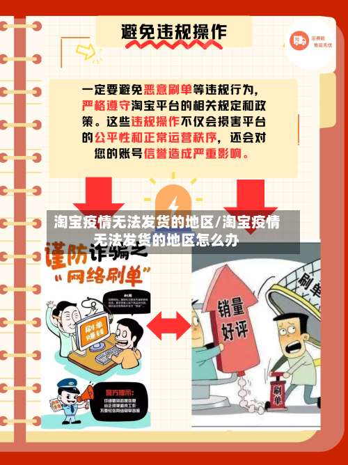 淘宝疫情无法发货的地区/淘宝疫情无法发货的地区怎么办-第1张图片