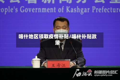 喀什地区领取疫情补贴/喀什补贴政策-第1张图片