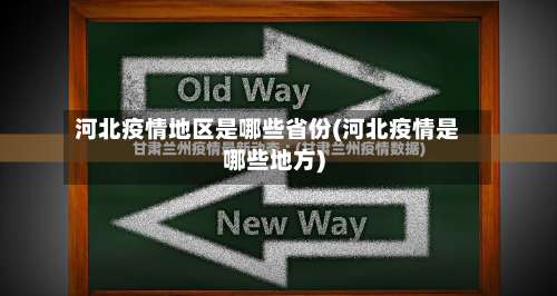河北疫情地区是哪些省份(河北疫情是哪些地方)-第2张图片