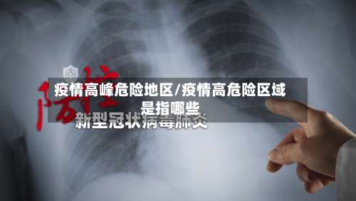 疫情高峰危险地区/疫情高危险区域是指哪些-第2张图片