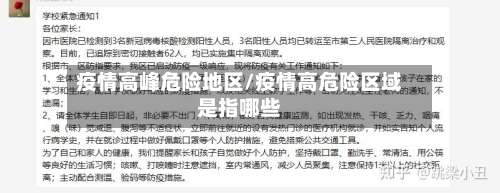 疫情高峰危险地区/疫情高危险区域是指哪些-第1张图片