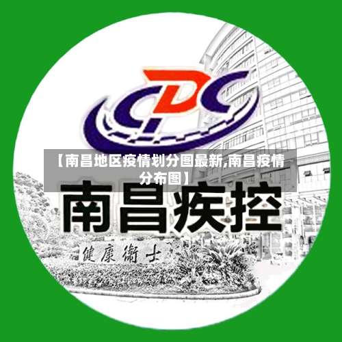 【南昌地区疫情划分图最新,南昌疫情分布图】-第2张图片