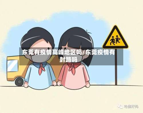 东莞有疫情高峰地区吗/东莞疫情有封路吗-第1张图片