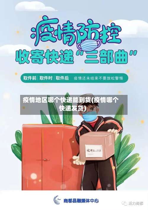疫情地区哪个快递能到货(疫情哪个快递发货)-第2张图片
