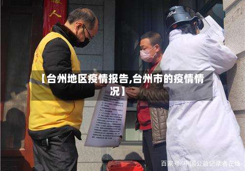 【台州地区疫情报告,台州市的疫情情况】-第1张图片