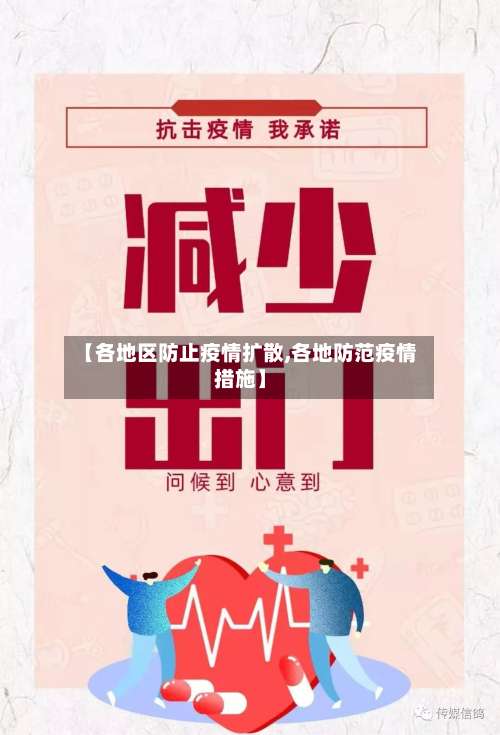 【各地区防止疫情扩散,各地防范疫情措施】-第2张图片