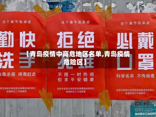 【青岛疫情中高危地区名单,青岛疫情危险区】-第1张图片