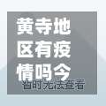 黄寺地区有疫情吗今天/黄寺大街属于哪个区-第1张图片