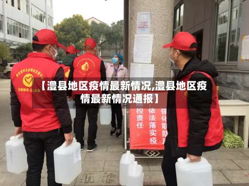 【澧县地区疫情最新情况,澧县地区疫情最新情况通报】-第1张图片