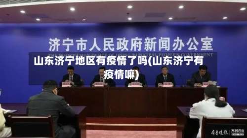 山东济宁地区有疫情了吗(山东济宁有疫情嘛)-第2张图片
