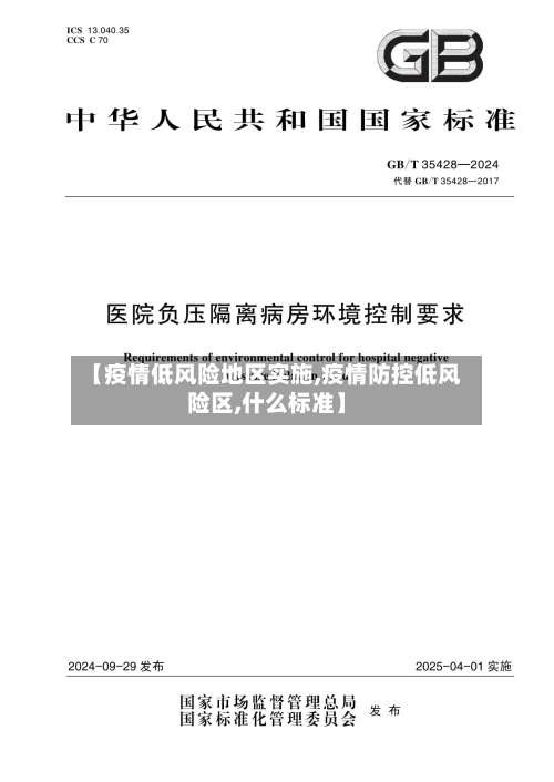 【疫情低风险地区实施,疫情防控低风险区,什么标准】-第1张图片