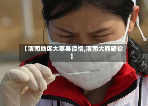 【渭南地区大荔县疫情,渭南大荔确诊】-第3张图片