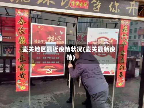 壶关地区最近疫情状况(壶关最新疫情)-第1张图片