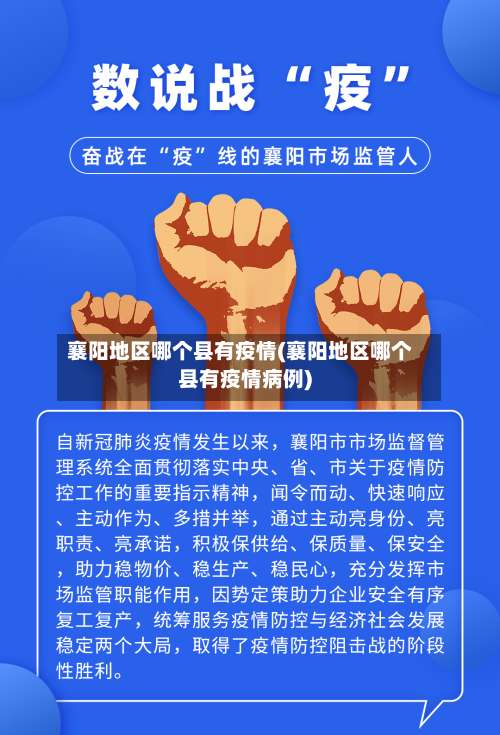 襄阳地区哪个县有疫情(襄阳地区哪个县有疫情病例)-第1张图片