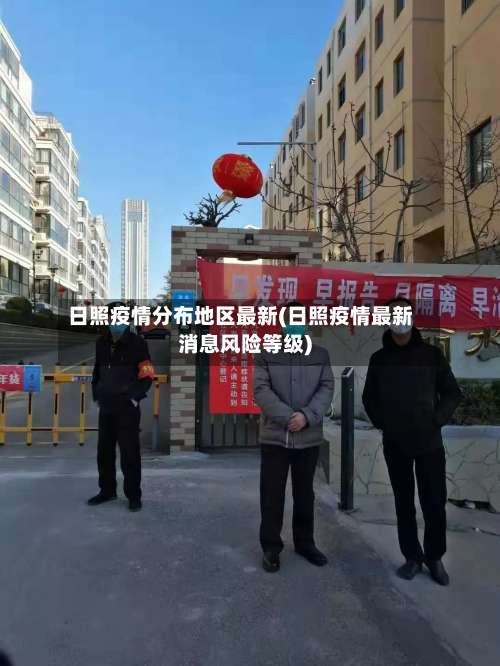 日照疫情分布地区最新(日照疫情最新消息风险等级)-第2张图片