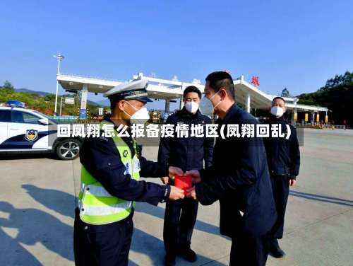 回凤翔怎么报备疫情地区(凤翔回乱)-第3张图片
