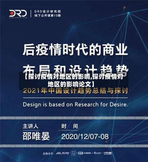 【探讨疫情对地区的影响,探讨疫情对地区的影响论文】-第1张图片