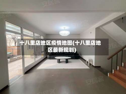 十八里店地区疫情地图(十八里店地区最新规划)-第3张图片