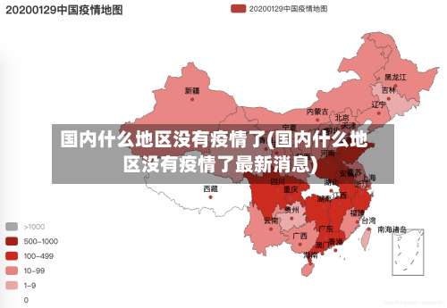 国内什么地区没有疫情了(国内什么地区没有疫情了最新消息)-第3张图片