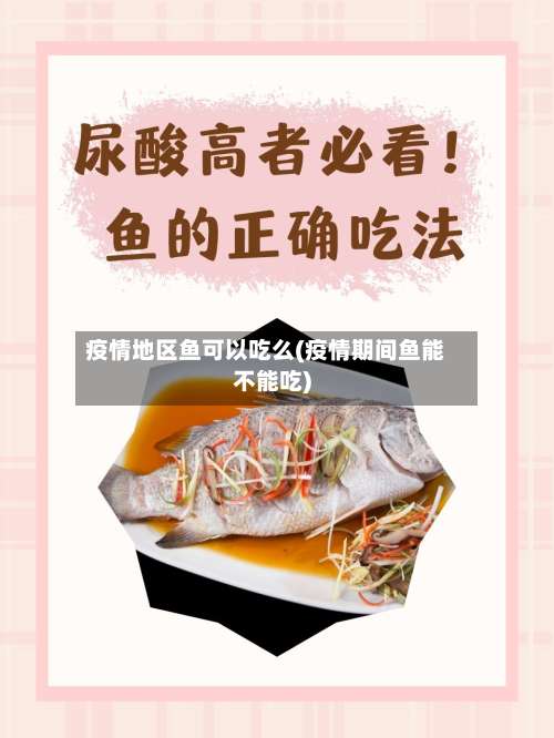疫情地区鱼可以吃么(疫情期间鱼能不能吃)-第3张图片