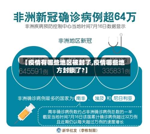 【疫情有哪些地区被封了,疫情哪些地方封锁了?】-第2张图片