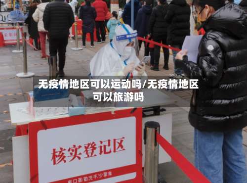 无疫情地区可以运动吗/无疫情地区可以旅游吗-第2张图片