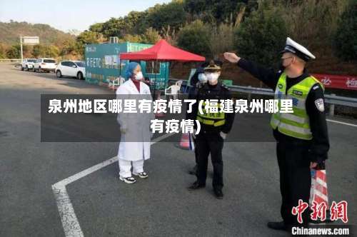 泉州地区哪里有疫情了(福建泉州哪里有疫情)-第2张图片
