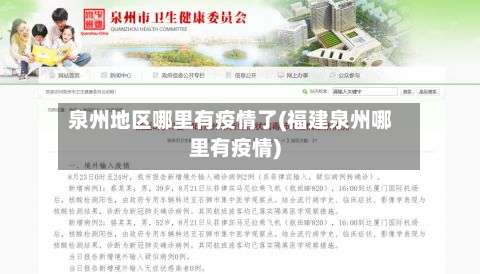 泉州地区哪里有疫情了(福建泉州哪里有疫情)-第1张图片
