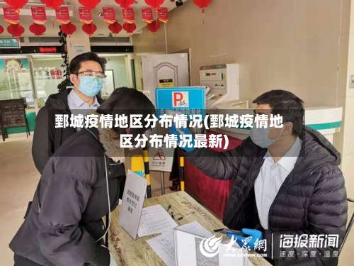 鄄城疫情地区分布情况(鄄城疫情地区分布情况最新)-第1张图片