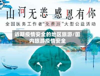 近期疫情安全的地区旅游/国内旅游疫情安全-第1张图片