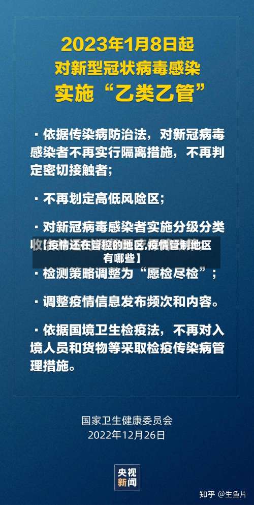 【疫情还在管控的地区,疫情管制地区有哪些】-第2张图片
