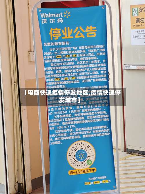 【电商快递疫情停发地区,疫情快递停发城市】-第2张图片