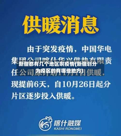 新疆都有几个地区啊疫情(新疆划分为疫区的有哪些地方)-第1张图片