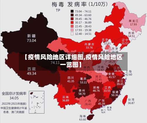 【疫情风险地区详细图,疫情风险地区一览图】-第1张图片
