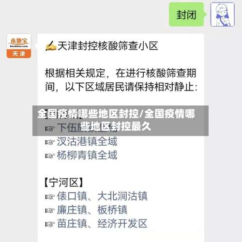 全国疫情哪些地区封控/全国疫情哪些地区封控最久-第1张图片