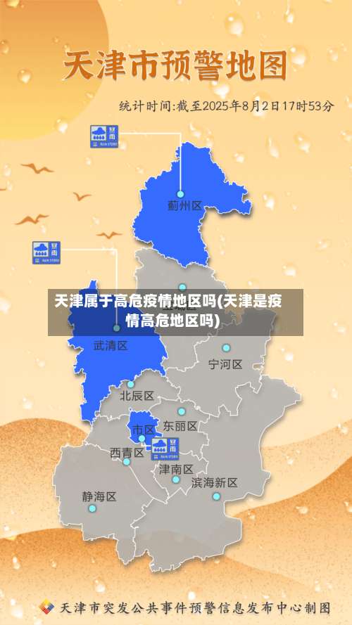 天津属于高危疫情地区吗(天津是疫情高危地区吗)-第1张图片