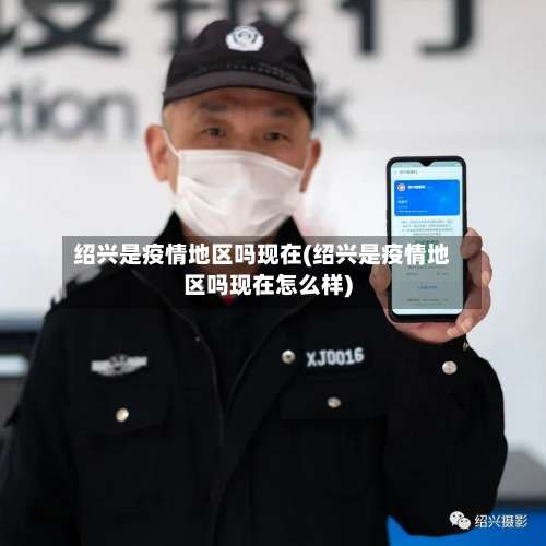 绍兴是疫情地区吗现在(绍兴是疫情地区吗现在怎么样)-第2张图片