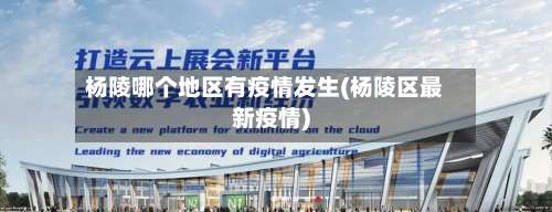 杨陵哪个地区有疫情发生(杨陵区最新疫情)-第3张图片